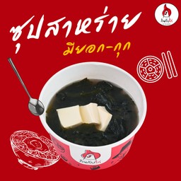 ซุปสาหร่าย (มียอก-กุก)