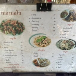 ลาบยโส ซอย บางนา-ตราด 5 (ติดถนนบางนา-ตราด)
