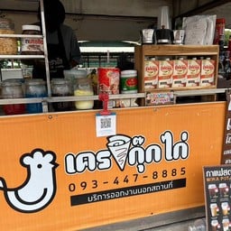 เครปกุ๊กไก่ คาลเท็กซ์ สาขาแสงชัยออยล์