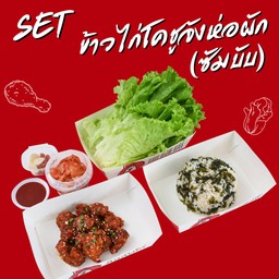 Set ข้าวไก่โคชูจังห่อผัก (ซัมบับ)