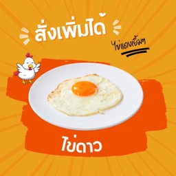 ไข่ดาว (1 ฟอง)