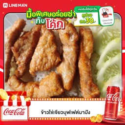 [อร่อยซ่ากับโค้ก]ข้าวหมูทอดน้ำปลา(เนื้อล้วน) + ไข่ดาว + โค้ก ออริจินัล