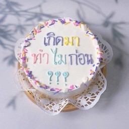 เค้กข้อความเกิดมาทำไมก่อน ขนาดครึ่งปอนด์