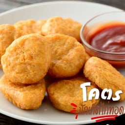 นักเก็ตไก่ทอด