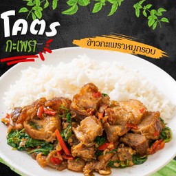 โคตรข้าวกะเพราหมูกรอบ