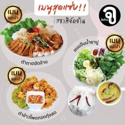 จัดจ้าน สุขสวัสดิ์