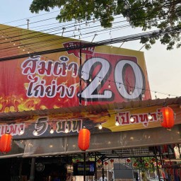 เจ๊แมนส้มตำไก่ย่าง20 สันกำแพง