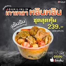 เกาเหลาหลินหลิน ชุดสุดคุ้ม