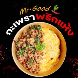 Mr.Good - กะเพราพริกแห้ง l ไข่ข้น