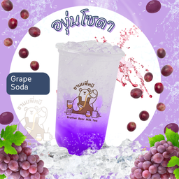 องุ่นโซดา