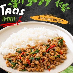 โคตรข้าวกะเพราหมูสับ