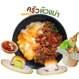 ครัวหัวขมำ ข้าว ยำ ติ่มซำ สาขา 1
