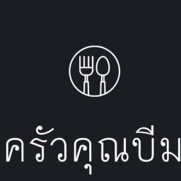 ครัวบีม ฟาไฉ(ครัวคุณบีม)