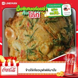 [อร่อยซ่ากับโค้ก] ข้าวไข่เจียวบึ้มๆ (เพิ่มข้าว+เพิ่มไข่) + โค้ก ออริจินัล