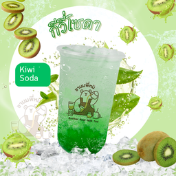 กีวี่โซดา