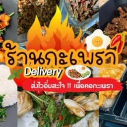 กระเพราโครตอ้วน