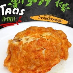 โคตรข้าวไข่เจียวหมูสับ