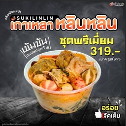 เกาเหลาหลินหลิน ชุดพรีเมี่ยม