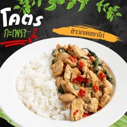 โคตรข้าวกะเพราไก่