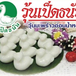 วุ้นมะพร้าวอ่อน