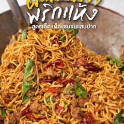 ม่าม่าผัดกระเพรา
