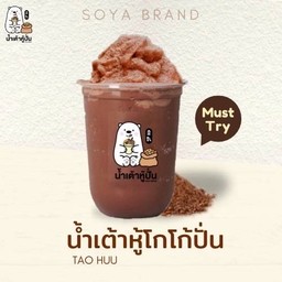 น้ำเต้าหู้โกโก้ปั่น