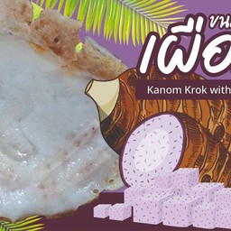 ขนมครก-เผือก 6คู่ (รอสินค้า15นาที)