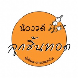 น้องวดีลูกชิ้นทอด