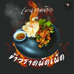 ข้าวราดผัดเผ็ด