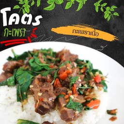 โคตรข้าวกะเพราเนื้อ (ทางร้านใช้เนื้อติดมัน)