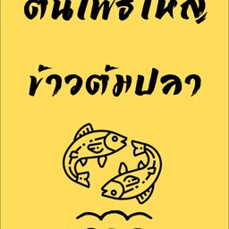 ข้าวคลุกกะปิแม่สุรีย์ บ้านต้นโพธิ์ใหญ่