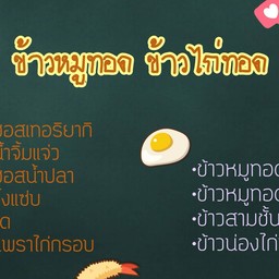 MB ข้าวหมูทอด ข้าวไก่ทอด