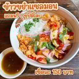 ข้าวขยำแซลมอน