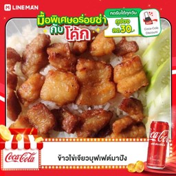 [อร่อยซ่ากับโค้ก] ข้าวหมูทอดน้ำปลา (หมูสามชั้น) + ไข่ดาว + โค้ก ออริจินัล