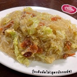 วุ้นเส้นผัดไข่