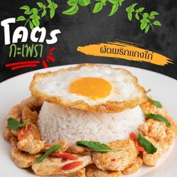 โคตรข้าวผัดพริกแกงไก่