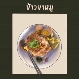 ข้าวเนื้อล้วน+ไข่