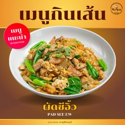 ผัดซีอิ๊ว