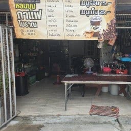 ร้านหลบมุม กาแฟโบราณ - อาหารตามสั่ง -
