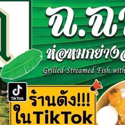 ห่อหมกย่าง ฉ.ฉาย สามไข่ ตลาดเอี่ยมสมบัติ