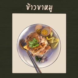 ข้าวขาหมูเนื้อหนัง+ไข่