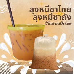 ลุงหมี ชาไทย หวานมัน (ไม่ใส่ครีมเทียม)