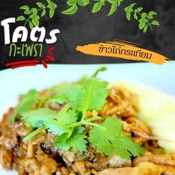 โคตรข้าวไก่กระเทียม