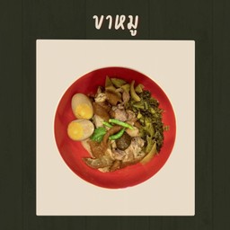 ขาหมูเนื้อหนัง
