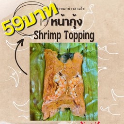 ห่อหมกหน้ากุ้ง