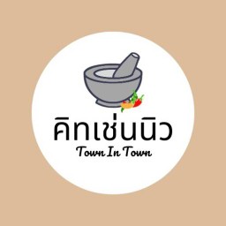 อิ่มแปล้ Town In Town