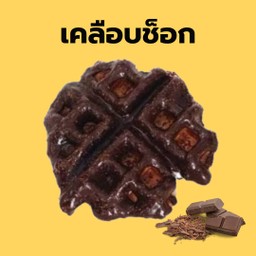 เคลือบช็อก (Choc Dip)