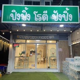 ปิงปิ้ง โรตี ปังปิ้ง