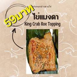 ห่อหมกหน้าไข่แมงดา