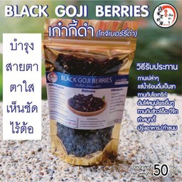 เก๋ากี้ดำ (โกจิเบอร์รี่ดำ)